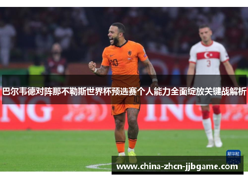 巴尔韦德对阵那不勒斯世界杯预选赛个人能力全面绽放关键战解析