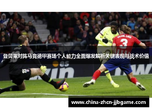 登贝莱对阵马竞德甲赛场个人能力全面爆发解析关键表现与战术价值