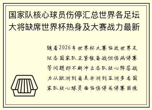 国家队核心球员伤停汇总世界各足坛大将缺席世界杯热身及大赛战力最新追踪