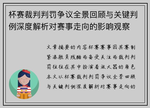 杯赛裁判判罚争议全景回顾与关键判例深度解析对赛事走向的影响观察