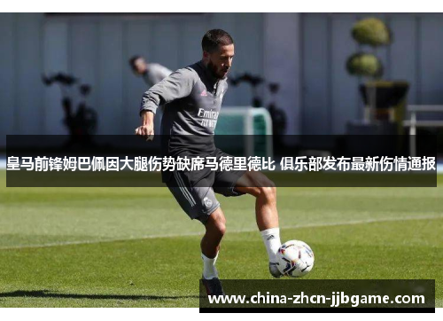 皇马前锋姆巴佩因大腿伤势缺席马德里德比 俱乐部发布最新伤情通报