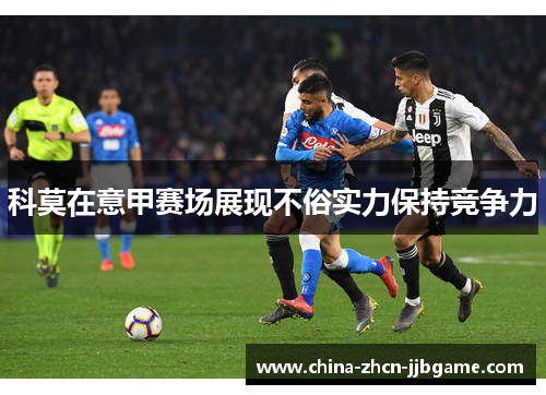 科莫在意甲赛场展现不俗实力保持竞争力