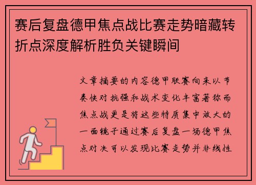 赛后复盘德甲焦点战比赛走势暗藏转折点深度解析胜负关键瞬间 赛后复盘德甲焦点战比赛走势暗藏转折点深度解析胜负关键瞬间
