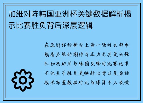 加维对阵韩国亚洲杯关键数据解析揭示比赛胜负背后深层逻辑 加维对阵韩国亚洲杯关键数据解析揭示比赛胜负背后深层逻辑