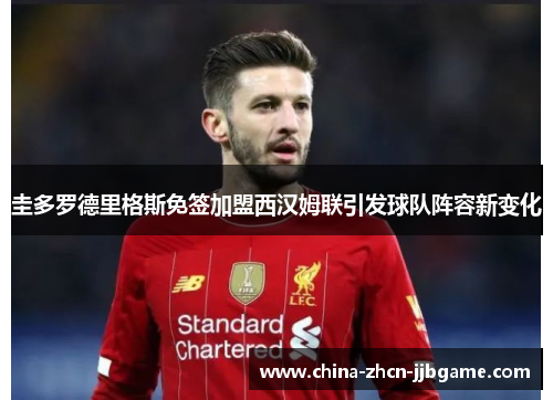 圭多罗德里格斯免签加盟西汉姆联引发球队阵容新变化 圭多罗德里格斯免签加盟西汉姆联引发球队阵容新变化