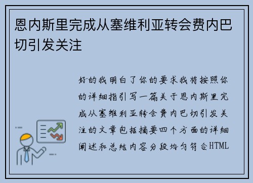 恩内斯里完成从塞维利亚转会费内巴切引发关注