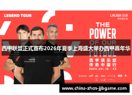 西甲联盟正式宣布2026年夏季上海盛大举办西甲嘉年华