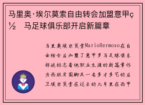 马里奥·埃尔莫索自由转会加盟意甲罗马足球俱乐部开启新篇章