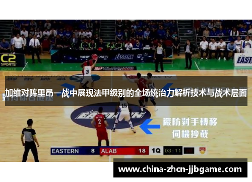 加维对阵里昂一战中展现法甲级别的全场统治力解析技术与战术层面