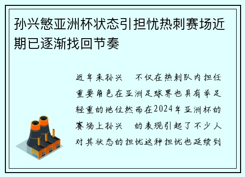孙兴慜亚洲杯状态引担忧热刺赛场近期已逐渐找回节奏