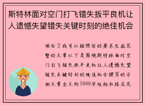 斯特林面对空门打飞错失扳平良机让人遗憾失望错失关键时刻的绝佳机会