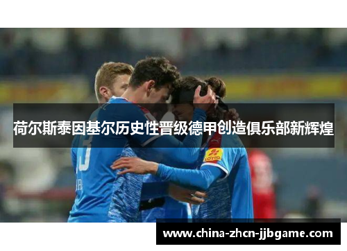 荷尔斯泰因基尔历史性晋级德甲创造俱乐部新辉煌