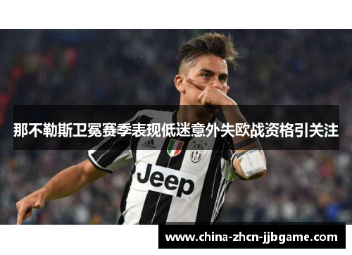 那不勒斯卫冕赛季表现低迷意外失欧战资格引关注
