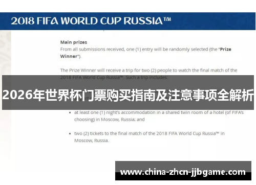 2026年世界杯门票购买指南及注意事项全解析 2026年世界杯门票购买指南及注意事项全解析