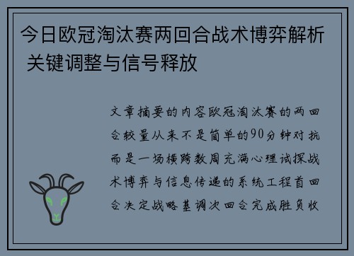 今日欧冠淘汰赛两回合战术博弈解析 关键调整与信号释放