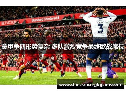 意甲争四形势复杂 多队激烈竞争最终欧战席位