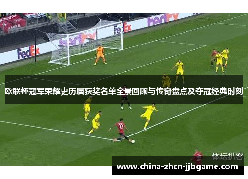 欧联杯冠军荣耀史历届获奖名单全景回顾与传奇盘点及夺冠经典时刻 欧联杯冠军荣耀史历届获奖名单全景回顾与传奇盘点及夺冠经典时刻