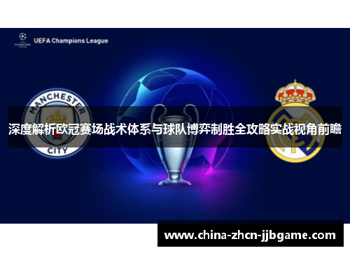 深度解析欧冠赛场战术体系与球队博弈制胜全攻略实战视角前瞻