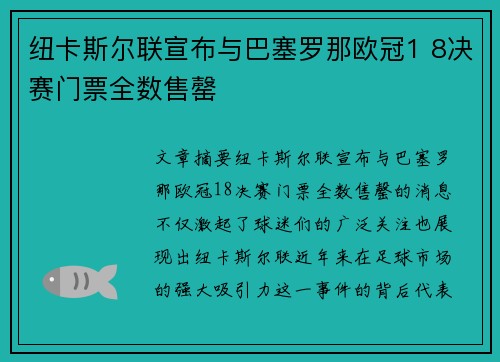 纽卡斯尔联宣布与巴塞罗那欧冠1 8决赛门票全数售罄