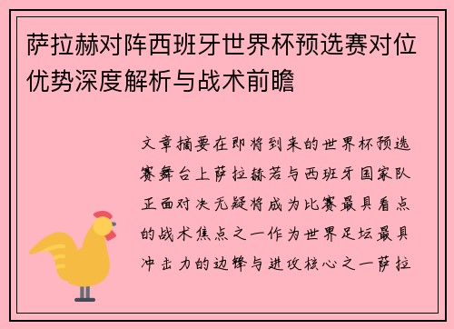 萨拉赫对阵西班牙世界杯预选赛对位优势深度解析与战术前瞻 萨拉赫对阵西班牙世界杯预选赛对位优势深度解析与战术前瞻