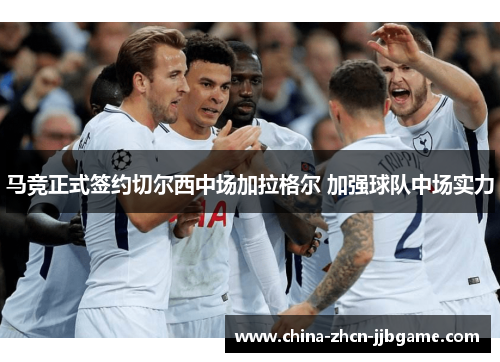 马竞正式签约切尔西中场加拉格尔 加强球队中场实力