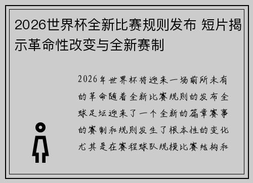 2026世界杯全新比赛规则发布 短片揭示革命性改变与全新赛制