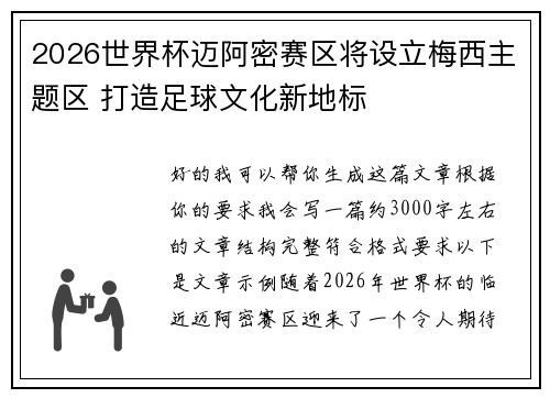 2026世界杯迈阿密赛区将设立梅西主题区 打造足球文化新地标