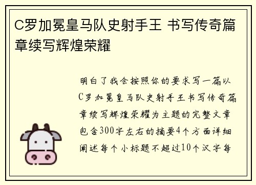 C罗加冕皇马队史射手王 书写传奇篇章续写辉煌荣耀