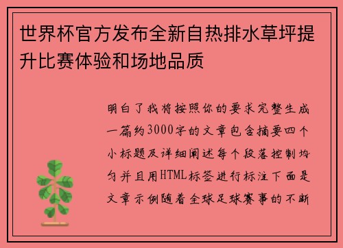 世界杯官方发布全新自热排水草坪提升比赛体验和场地品质