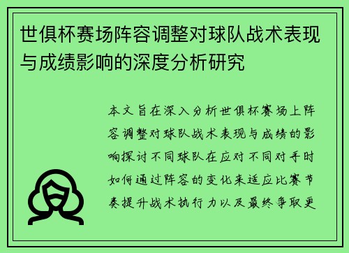 世俱杯赛场阵容调整对球队战术表现与成绩影响的深度分析研究