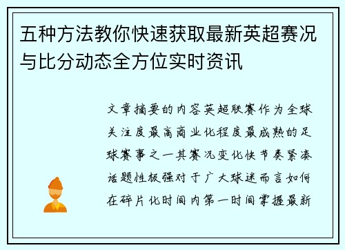 五种方法教你快速获取最新英超赛况与比分动态全方位实时资讯