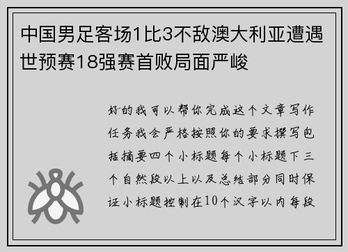 中国男足客场1比3不敌澳大利亚遭遇世预赛18强赛首败局面严峻 中国男足客场1比3不敌澳大利亚遭遇世预赛18强赛首败局面严峻