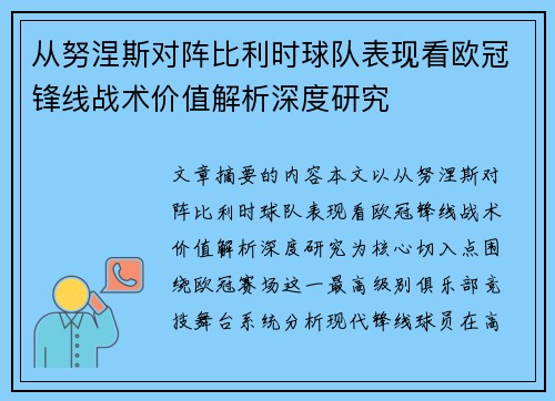 从努涅斯对阵比利时球队表现看欧冠锋线战术价值解析深度研究
