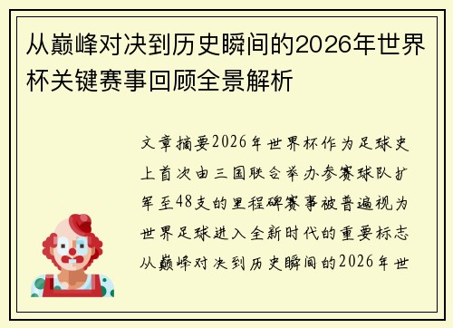 从巅峰对决到历史瞬间的2026年世界杯关键赛事回顾全景解析 从巅峰对决到历史瞬间的2026年世界杯关键赛事回顾全景解析