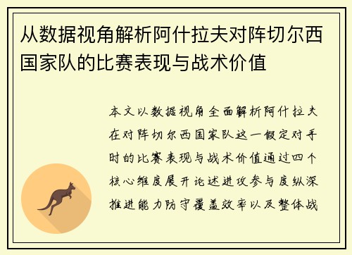 从数据视角解析阿什拉夫对阵切尔西国家队的比赛表现与战术价值