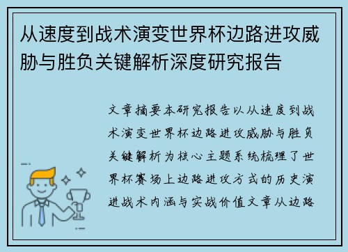 从速度到战术演变世界杯边路进攻威胁与胜负关键解析深度研究报告