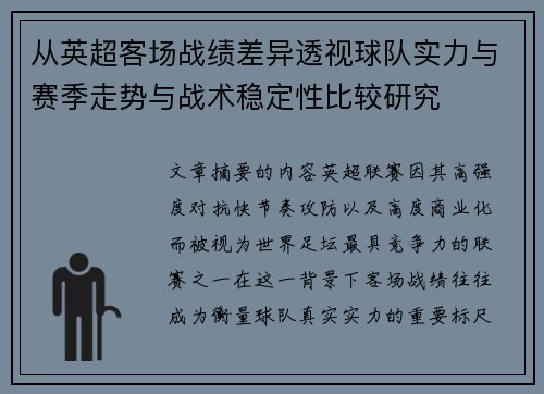 从英超客场战绩差异透视球队实力与赛季走势与战术稳定性比较研究