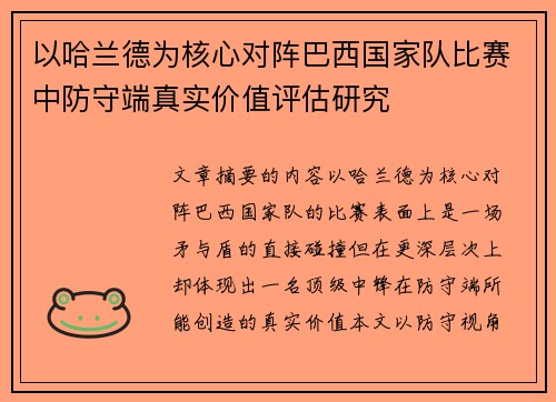 以哈兰德为核心对阵巴西国家队比赛中防守端真实价值评估研究