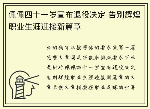 佩佩四十一岁宣布退役决定 告别辉煌职业生涯迎接新篇章