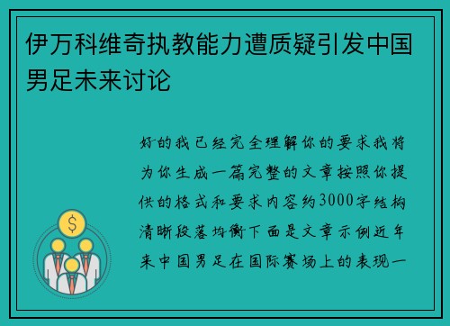 伊万科维奇执教能力遭质疑引发中国男足未来讨论