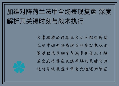 加维对阵荷兰法甲全场表现复盘 深度解析其关键时刻与战术执行