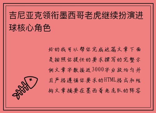 吉尼亚克领衔墨西哥老虎继续扮演进球核心角色