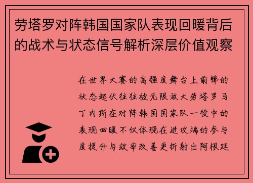 劳塔罗对阵韩国国家队表现回暖背后的战术与状态信号解析深层价值观察