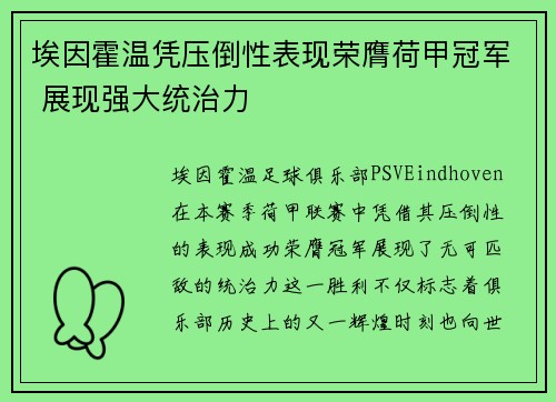 埃因霍温凭压倒性表现荣膺荷甲冠军 展现强大统治力
