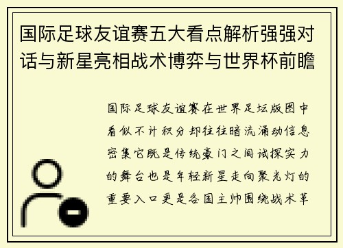 国际足球友谊赛五大看点解析强强对话与新星亮相战术博弈与世界杯前瞻