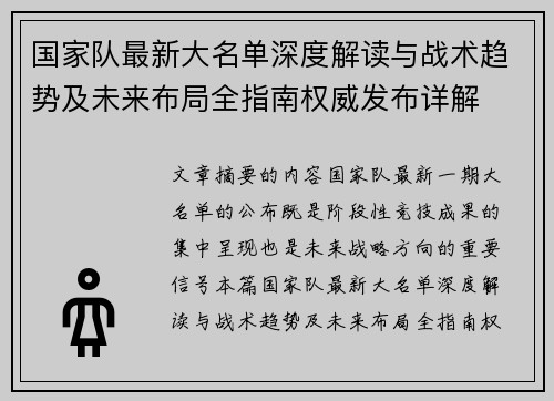 国家队最新大名单深度解读与战术趋势及未来布局全指南权威发布详解