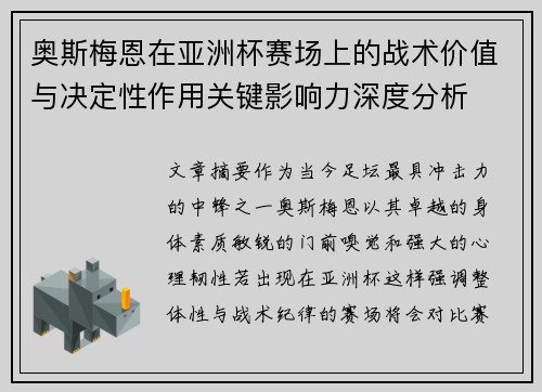 奥斯梅恩在亚洲杯赛场上的战术价值与决定性作用关键影响力深度分析