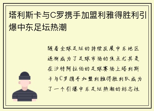 塔利斯卡与C罗携手加盟利雅得胜利引爆中东足坛热潮