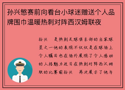 孙兴慜赛前向看台小球迷赠送个人品牌围巾温暖热刺对阵西汉姆联夜