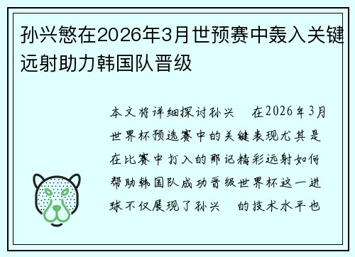 孙兴慜在2026年3月世预赛中轰入关键远射助力韩国队晋级